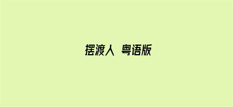 摆渡人 粤语版